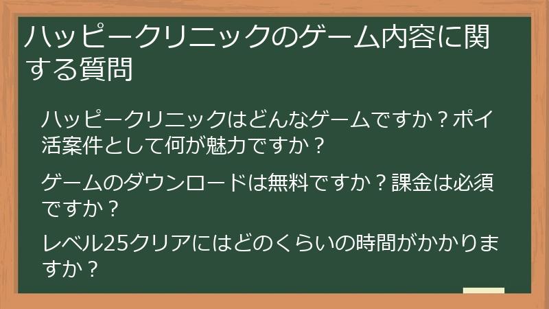 ハッピークリニックのゲーム内容に関する質問