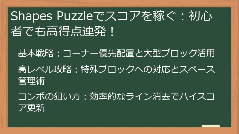 Shapes Puzzleでスコアを稼ぐ：初心者でも高得点連発！