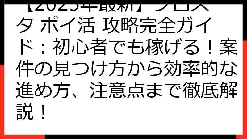 【2025年最新】ブロスタ ポイ活 攻略完全ガイド：初心者でも稼げる！案件の見つけ方から効率的な進め方、注意点まで徹底解説！