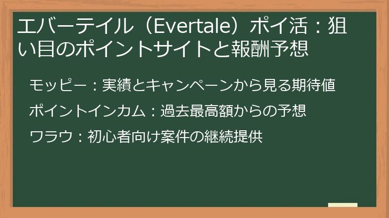 エバーテイル(Evertale)ポイ活:狙い目のポイントサイトと報酬予想