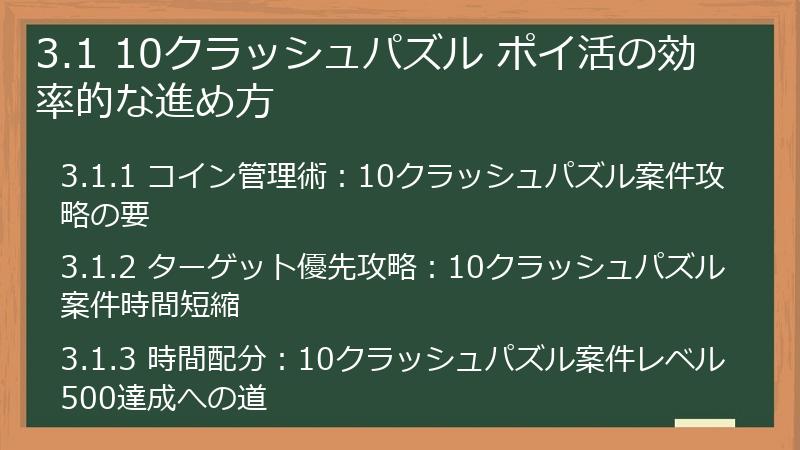 3.1 10クラッシュパズル ポイ活の効率的な進め方