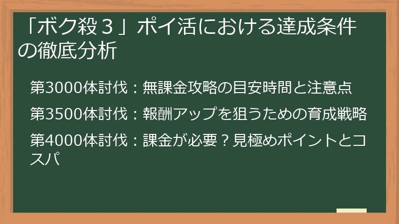 「ボク殺３」ポイ活における達成条件の徹底分析