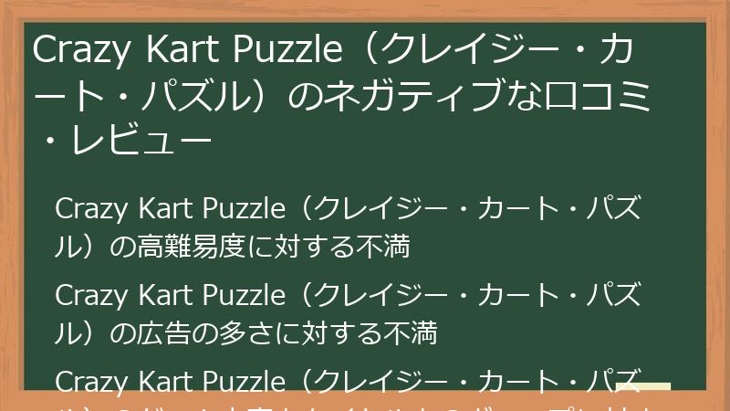 Crazy Kart Puzzle（クレイジー・カート・パズル）のネガティブな口コミ・レビュー