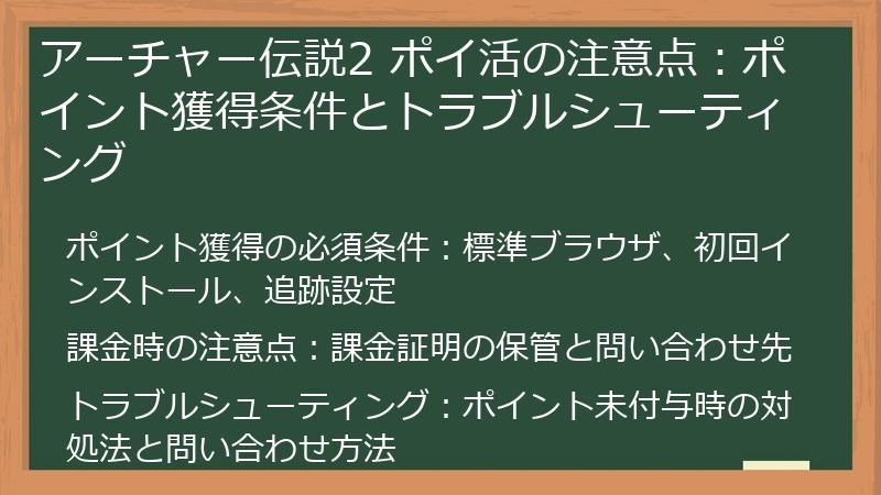 アーチャー伝説2 ポイ活の注意点：ポイント獲得条件とトラブルシューティング