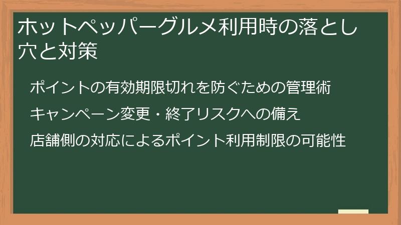 ホットペッパーグルメ利用時の落とし穴と対策