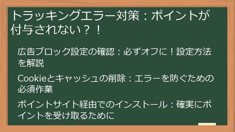 トラッキングエラー対策：ポイントが付与されない？！