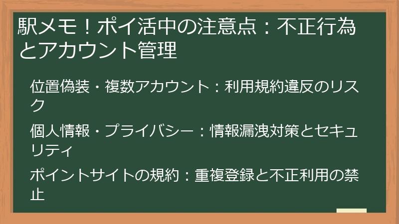 駅メモ!ポイ活中の注意点:不正行為とアカウント管理