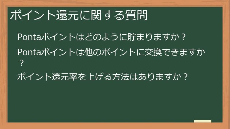 ポイント還元に関する質問