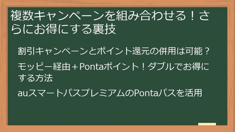 複数キャンペーンを組み合わせる！さらにお得にする裏技