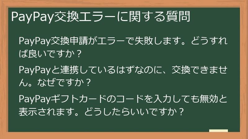 PayPay交換エラーに関する質問