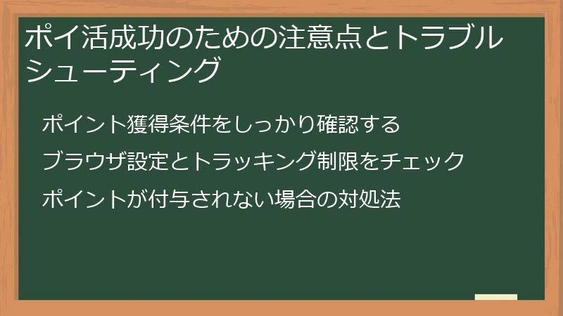 ポイ活成功のための注意点とトラブルシューティング