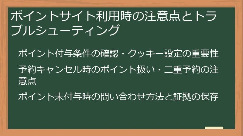 ポイントサイト利用時の注意点とトラブルシューティング