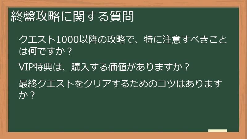 終盤攻略に関する質問