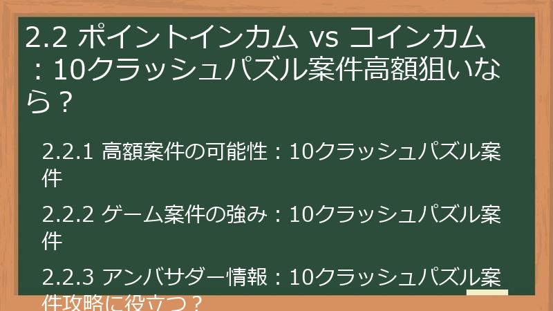 2.2 ポイントインカム vs コインカム：10クラッシュパズル案件高額狙いなら？