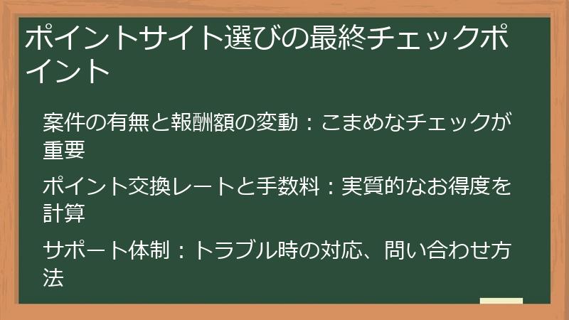 ポイントサイト選びの最終チェックポイント