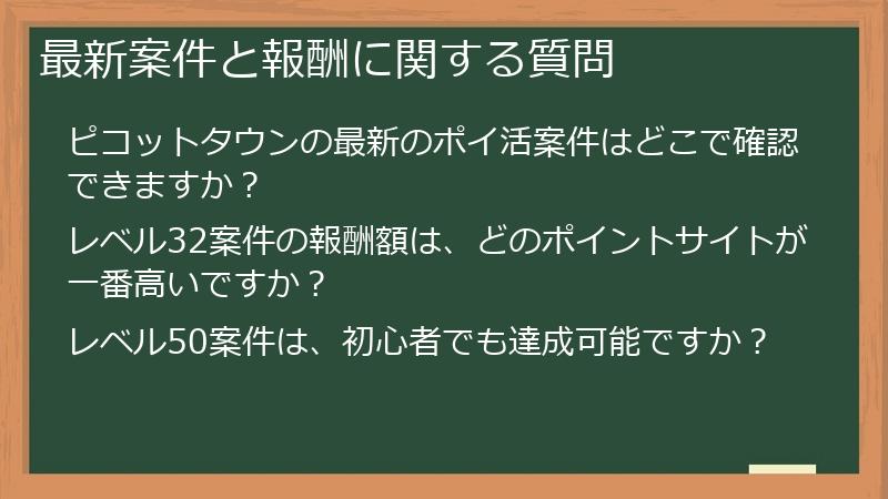 最新案件と報酬に関する質問