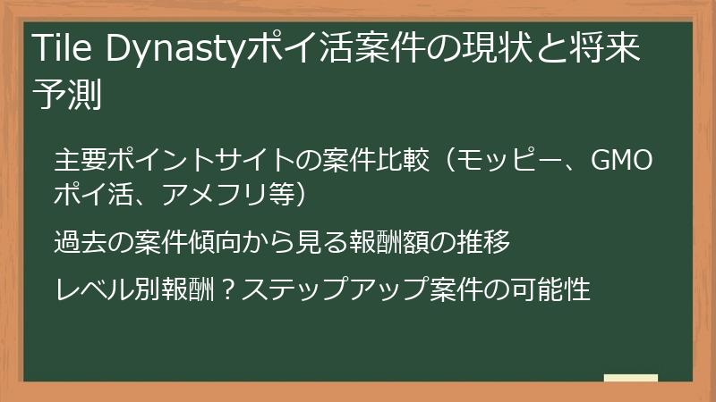 Tile Dynastyポイ活案件の現状と将来予測