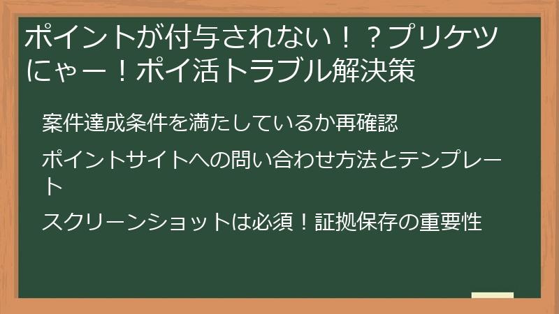 ポイントが付与されない！？プリケツにゃー！ポイ活トラブル解決策