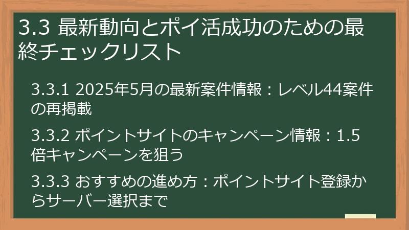 3.3 最新動向とポイ活成功のための最終チェックリスト