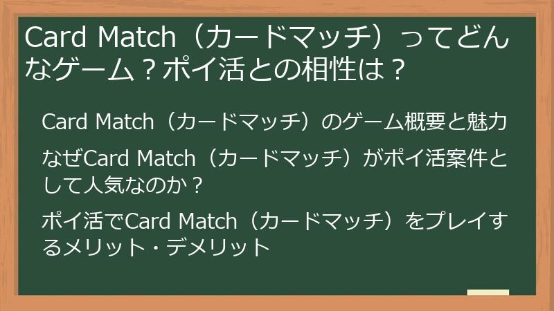 Card Match（カードマッチ）ってどんなゲーム？ポイ活との相性は？