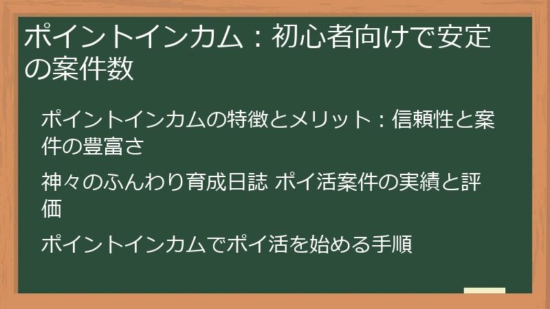 ポイントインカム：初心者向けで安定の案件数