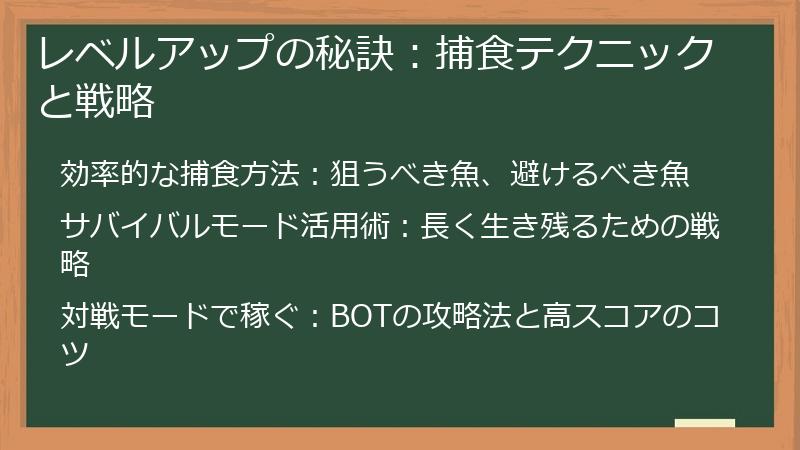 レベルアップの秘訣：捕食テクニックと戦略
