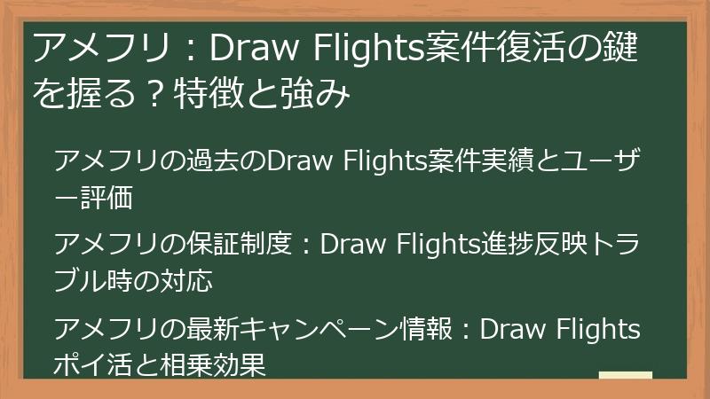 アメフリ：Draw Flights案件復活の鍵を握る？特徴と強み