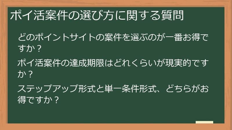 ポイ活案件の選び方に関する質問