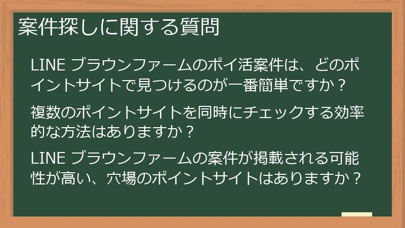 案件探しに関する質問