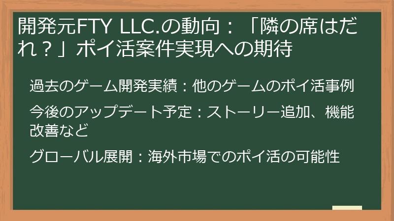 開発元FTY LLC.の動向：「隣の席はだれ？」ポイ活案件実現への期待