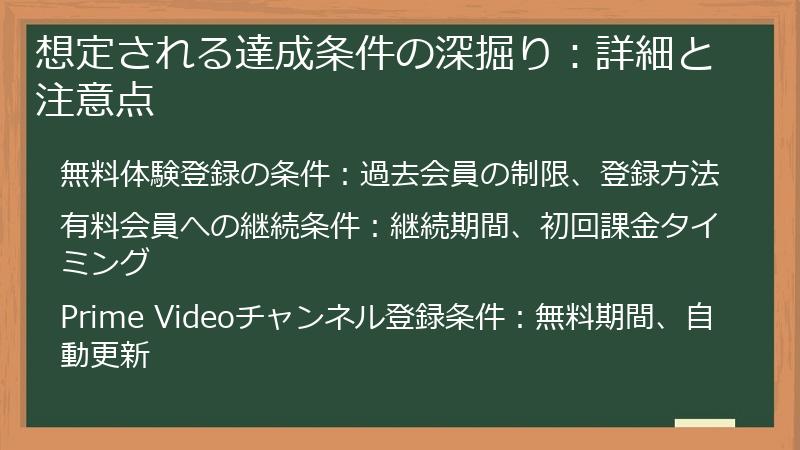 想定される達成条件の深掘り：詳細と注意点