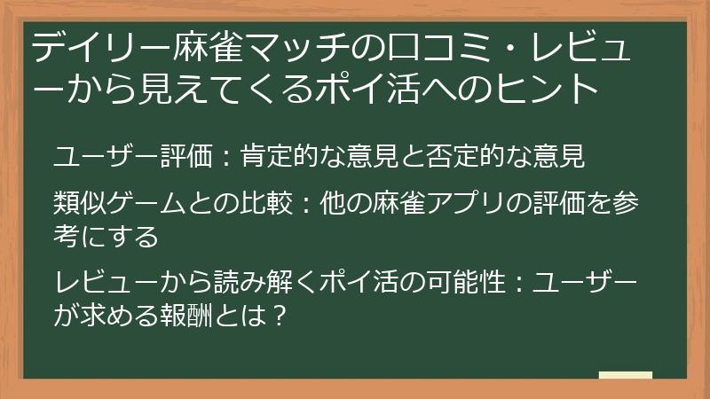 デイリー麻雀マッチの口コミ・レビューから見えてくるポイ活へのヒント
