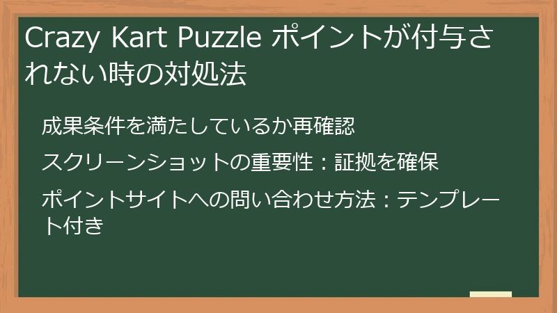 Crazy Kart Puzzle ポイントが付与されない時の対処法