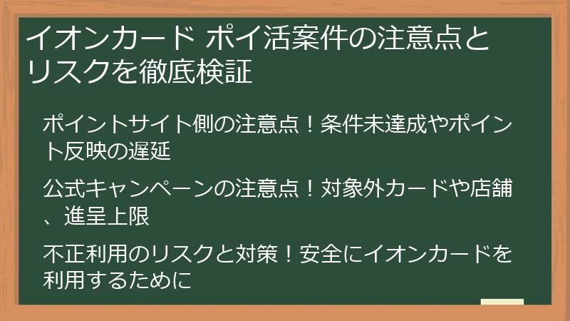 イオンカード ポイ活案件の注意点とリスクを徹底検証