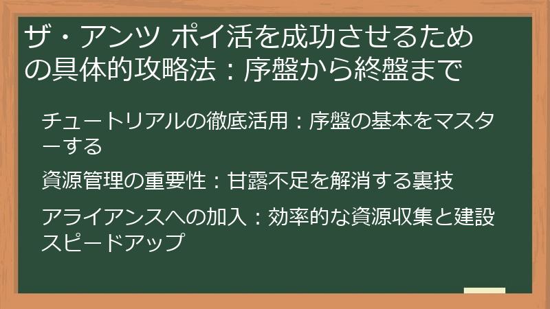ザ・アンツ ポイ活を成功させるための具体的攻略法：序盤から終盤まで
