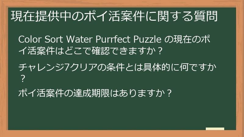 現在提供中のポイ活案件に関する質問