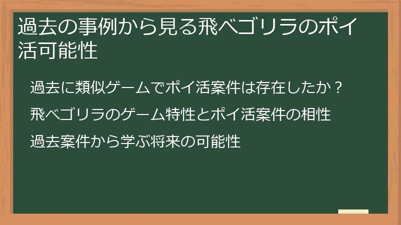 過去の事例から見る飛べゴリラのポイ活可能性