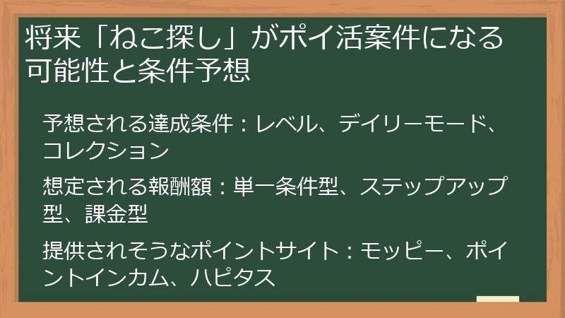 将来「ねこ探し」がポイ活案件になる可能性と条件予想
