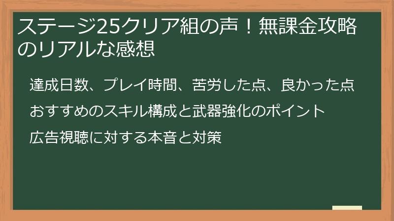ステージ25クリア組の声！無課金攻略のリアルな感想