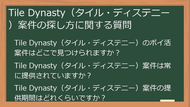 Tile Dynasty(タイル・ディステニー)案件の探し方に関する質問