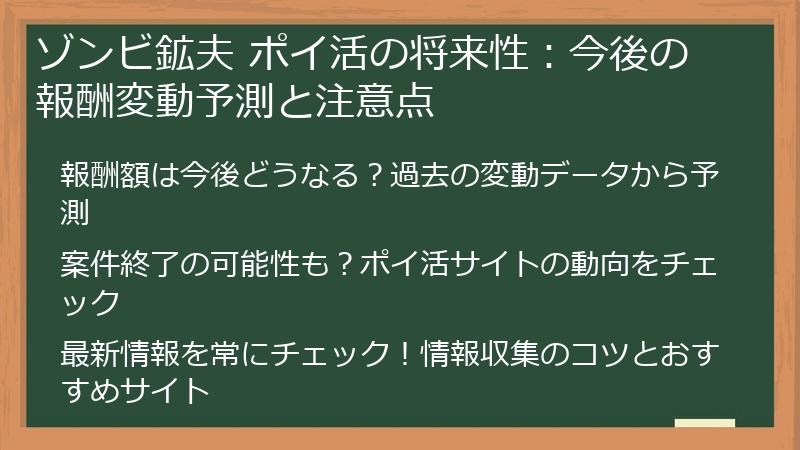 ゾンビ鉱夫 ポイ活の将来性：今後の報酬変動予測と注意点