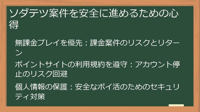 ソダテツ案件を安全に進めるための心得