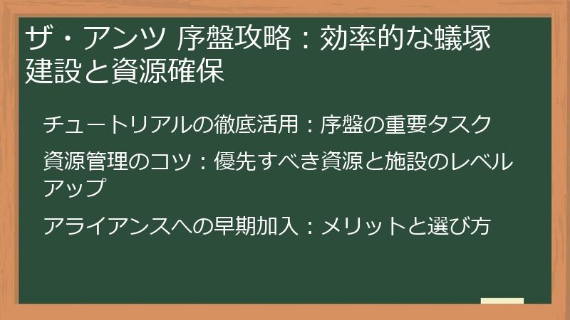 ザ・アンツ 序盤攻略：効率的な蟻塚建設と資源確保