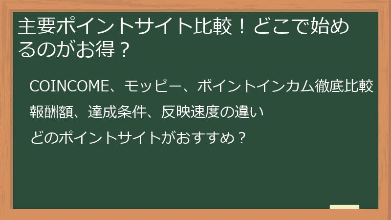 主要ポイントサイト比較！どこで始めるのがお得？