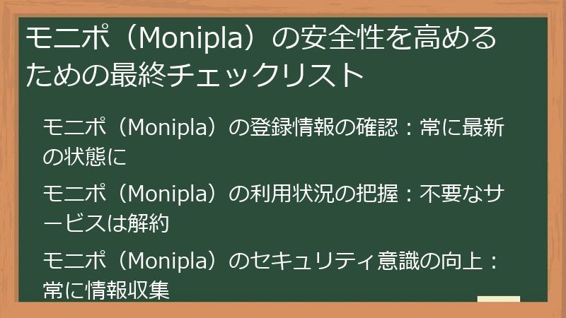 モニポ(Monipla)の安全性を高めるための最終チェックリスト