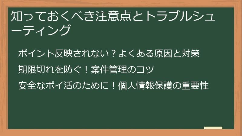 知っておくべき注意点とトラブルシューティング