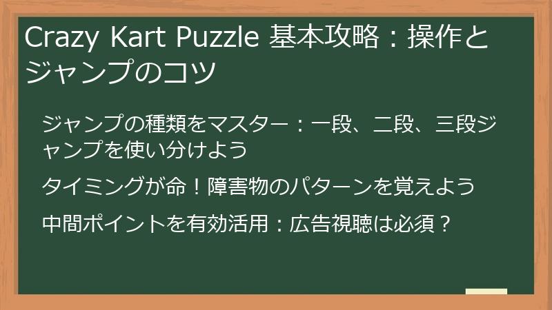 Crazy Kart Puzzle 基本攻略：操作とジャンプのコツ
