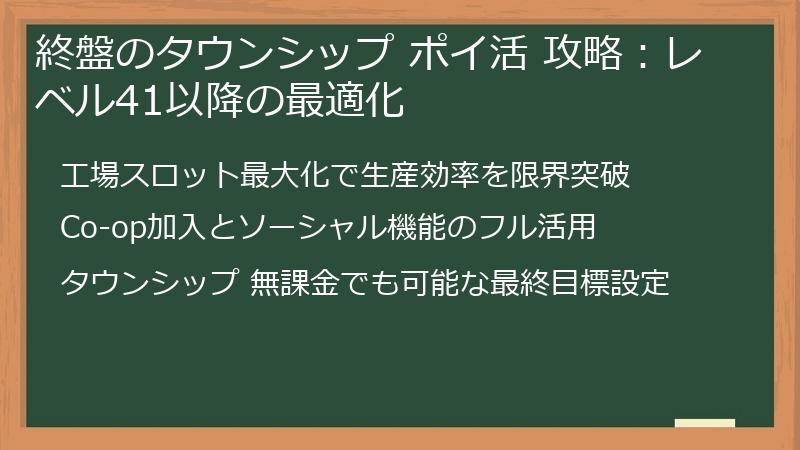 終盤のタウンシップ ポイ活 攻略：レベル41以降の最適化