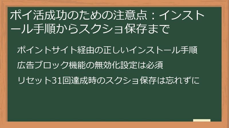 ポイ活成功のための注意点：インストール手順からスクショ保存まで