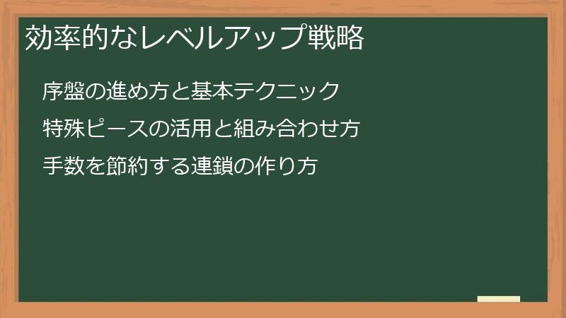 効率的なレベルアップ戦略